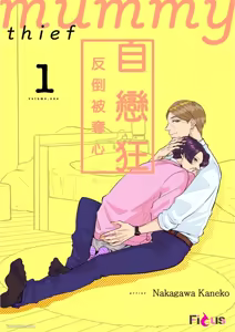 Unubore Miiratori 1 ︱自恋狂反倒被夺心 1 — hentai manga cover on Fhentai