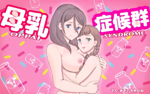 Page 2 of Bonyuu Shoukougun ~Oppai Syndrome~ - preview thumbnail