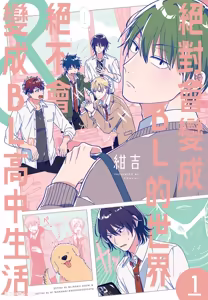 Zettai BL ni Naru Sekai VS Zettai BL ni Naranai Koukousei Katsu︱绝对会变成BL的世界&绝不会变成BL的高中生活 — hentai manga cover on Fhentai