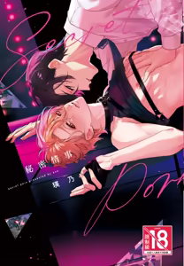 Secret Porn︱秘密情事 — hentai manga cover on Fhentai