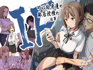 IF: Gokinjo-sama ni Tanemaki Dekiru Sekaisen no Hanashi ~Mukashinajimi Doukyuusei no Baai~ - hentai manga cover image