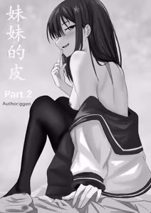 妹妹的皮 Part2 — hentai manga cover on Fhentai