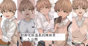 Vol.1-5 Chinese TR （ai翻譯） — hentai manga cover on Fhentai