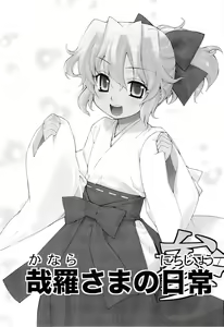 Page 52 of Kanara-sama no Nichijou Ichi Ni San Shi +α Soushuuhen - preview thumbnail