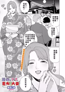 Yukata to Mama to Hanabi Taikai | 浴衣与妈妈的烟火大会 — hentai manga cover on Fhentai
