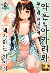 Kyokun no Akari to Shuumatsu Shikkari Me no Ecchi o Suru Hanashi | 약혼한 아카리와 주말에 진지하게 섹스하는 이야기 — hentai manga cover on Fhentai