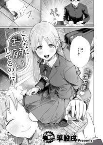 こんなにお願いしてるのに! — hentai manga cover on Fhentai