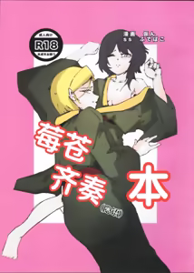IchiAo Unison Hon | 莓苍齐奏本 — hentai manga cover on Fhentai