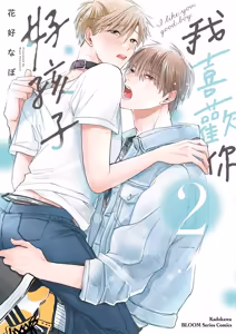 Sukidayo Good Boy︱我喜欢你，好孩子 — hentai manga cover on Fhentai