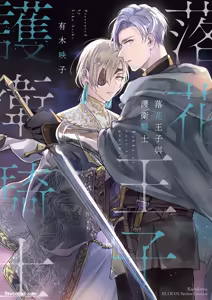 Rakka no Ouji to Goeikishi︱落花王子与护卫骑士 — hentai manga cover on Fhentai