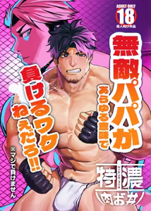 無敵パパがあらゆる意味で負けるワケねぇだろ‼ — hentai manga cover on Fhentai