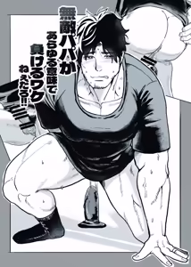 Page 2 of 無敵パパがあらゆる意味で負けるワケねぇだろ‼ - preview thumbnail