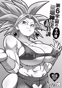 [Yuzuponz (Rikkaa Kai) Dai 6 Uchuu no Hakaishin-tachi to Chou Tokkun Sonogo | Super Special Training with the Sixth Universe's Hakaishin and Company Aftermath (Dragon Ball Super) [English] [Digital] [greengrasstree] — hentai manga cover on Fhentai