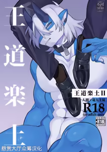 王道楽土Ⅱ — hentai manga cover on Fhentai