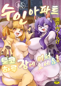 Zoku・Juujin Apart Tokoharusou e Youkoso ! | 속・수인 아파트 토코하루장에 어서오세요! (decensored) — hentai manga cover on Fhentai