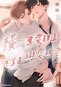 Ubatta Furi Shite Medecha Dame? ︱横刀夺爱难道不算是恋爱吗？ — hentai manga cover on Fhentai