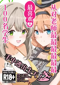 Sensei no Koto ga Dai Dai Dai Dai Daisuki na 100-nin no Seito kara Nigekire! | 从对老师最最最最最最最喜欢的100名学生手中逃出生天! - hentai manga cover image