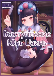 Yun Jin's Performance | Выступление Юнь Цзинь - hentai manga cover image