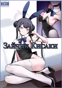 Bunny Kisaki | Зайчик Кисаки — hentai manga cover on Fhentai