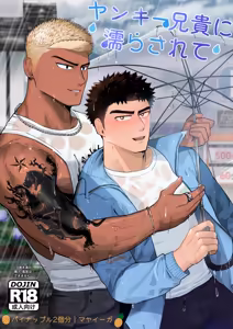 【マヤイーガ】ヤンキー兄貴に濡らされて｜被不良大哥哥弄得浑身湿润【chinese】【男男菊花香汉化】 — hentai manga cover on Fhentai
