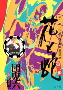 花と蛇 第二集 — hentai manga cover on Fhentai