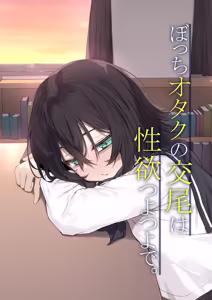 Bocchi Otaku no Koubi wa Seiyoku Tsuyo Tsuyo de. — hentai manga cover on Fhentai