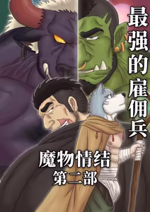 最强佣兵的魔物情结 Part 2 — hentai manga cover on Fhentai