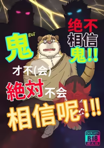 永远不要相信鬼 — hentai manga cover on Fhentai
