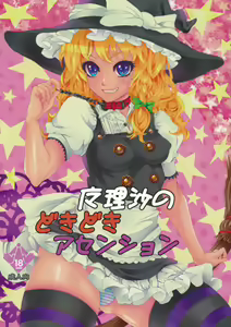 Marisa no Dokidoki Ascension — hentai manga cover on Fhentai