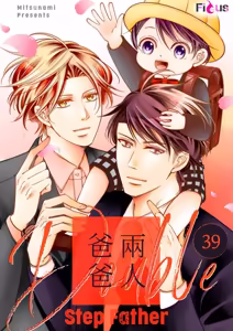 Page 241 of Double Step Father 3︱两人爸爸 [Chinese] 31-48 - preview thumbnail