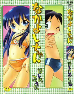 Nakayoshi-chan — hentai manga cover on Fhentai