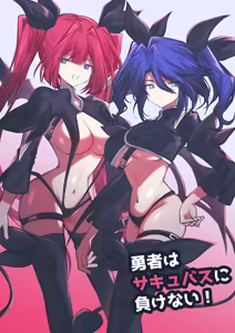 勇者はサキュバスに負けない！ - hentai manga cover image