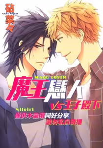 Maou Lover VS. OuJisama︱魔王恋人vs王子殿下 — hentai manga cover on Fhentai