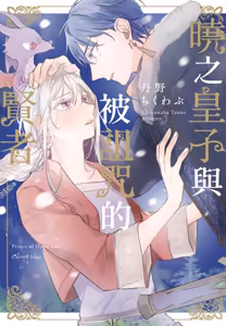 Akatsuki no Ouji to Norowareta Kenja︱晓之皇子与被诅咒的贤者 — hentai manga cover on Fhentai