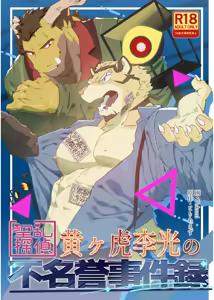 淫乱探偵黄ヶ虎李光の不名誉事件録 — hentai manga cover on Fhentai