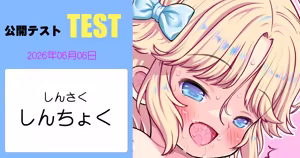 260606-しんちょく — hentai manga cover on Fhentai