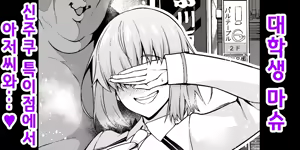 Daigakusei Mashu, Shinjuku Tokuiten de Oji-san to... | 대학생 마슈, 신주쿠 특이점에서 아저씨와...❤ — hentai manga cover on Fhentai