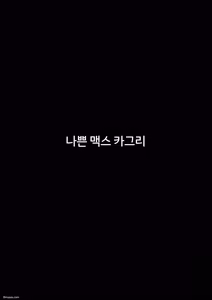 Page 3 of Fansadox Comics - Cagri - 나쁜 맥스 - preview thumbnail