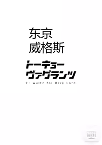 Page 30 of 东京流浪者 2 : Waltz for Dark Lord. - preview thumbnail