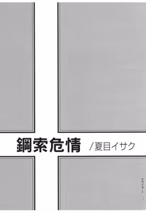 Page 3 of Tight Rope︱钢索危情 - preview thumbnail