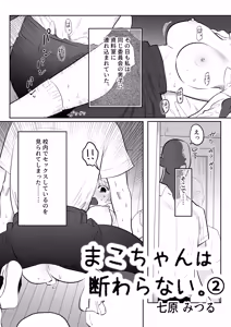 Page 3 of Mako-chan wa Kotowaranai. 2 - preview thumbnail