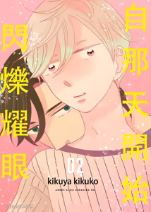 Page 35 of Anonikara Kirakira no︱自那天开始闪烁耀眼 - preview thumbnail