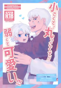 Chiisakute! Marukkokute!! Yowakute Kawaii!!! — hentai manga cover on Fhentai