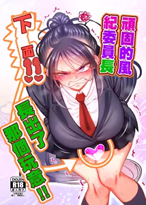 Katabutsu Fuki Iinchou ni Are!! Haechaimashita!! | 頑固的風紀委員長下面!! 長出了那個玩意!! - hentai manga cover image