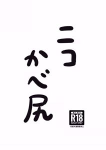 Niko Kabeshiri — hentai manga cover on Fhentai