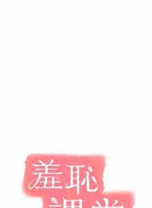 Page 283 of 羞耻课堂／Teacher Yunji 1-39 - preview thumbnail