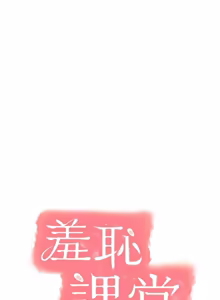 Page 363 of 羞耻课堂／Teacher Yunji 1-39 - preview thumbnail