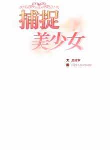 Page 526 of 捕捉美少女 | 欲演越烈 1-40 END - preview thumbnail