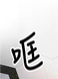 Page 206 of 新生老司机 | 新生老司機 1-35 END - preview thumbnail
