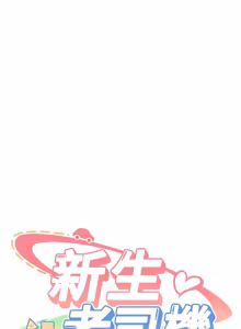 Page 273 of 新生老司机 | 新生老司機 1-35 END - preview thumbnail
